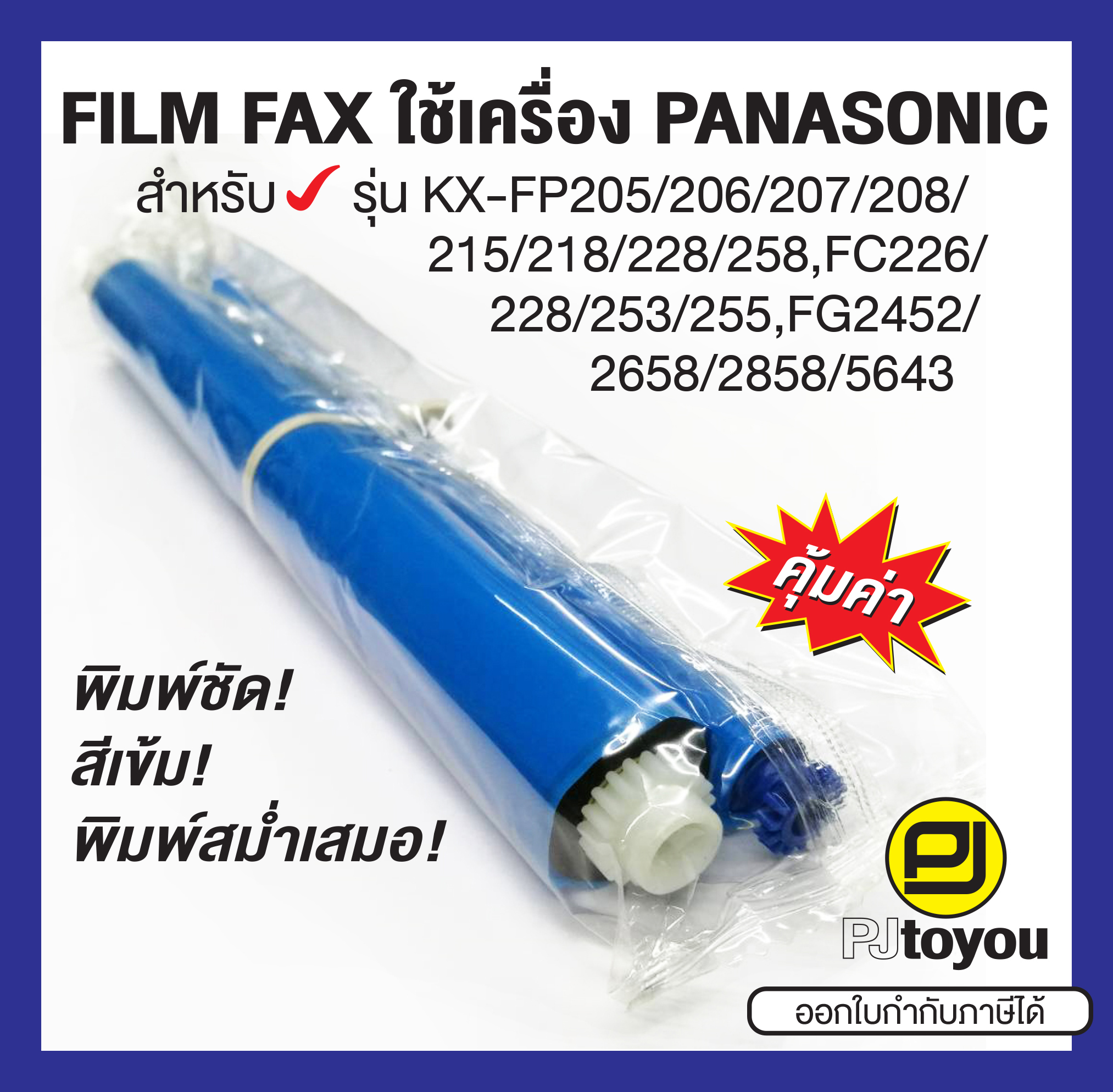 ฟิล์มแฟกซ์ Panasonic KX-FA52E เทียบเท่า แพคคู่