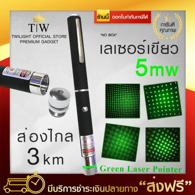 [ส่งฟรี] Green Laser เลเซอร์เขียว 5mW เลเซอร์ สีเขียว เลเซอร์สีสวย เลเซอร์ระยะไกล 3 km Laser pointer ฟรีบริการเก็บเงินปลายทาง
