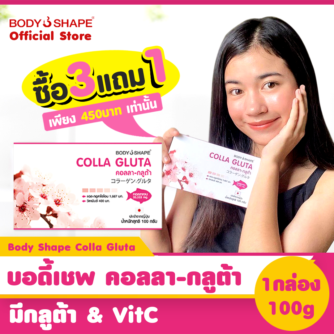[ ซื้อ 3 แถม 1 ] Body Shape Colla Gluta คอลลาเจน กลูต้า ผสม วิตามินซี Collagen Peptide + Gluta + Vit C ขนาด 100,000 mg