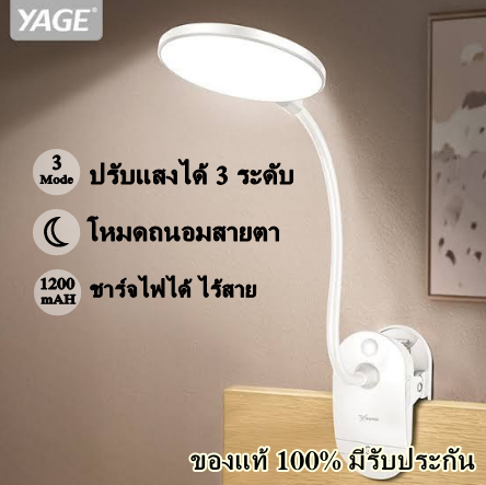 โคมไฟถนอมสายตา ปรับไฟได้ 3 ระดับ ม้วนงอได้ YAGE รุ่น YG-T101 โคมไฟตั้งโต๊ะ โคมไฟอ่านหนังสือ โคมไฟชาร์จได้ โคมไฟหนีบได้