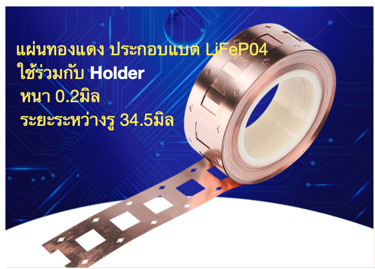 [พร้อมส่งภายใน 24 ชม.] แผ่นทองแดงสำหรับแบตเตอรี่ LiFePo4 32650 แบบ 2 แถว  ขนาด 1 เมตร หนา 0.2 mm สำหรับ ประกอบแบตลิเธียมฟอสเฟต ร่วมกับ Battery Holder