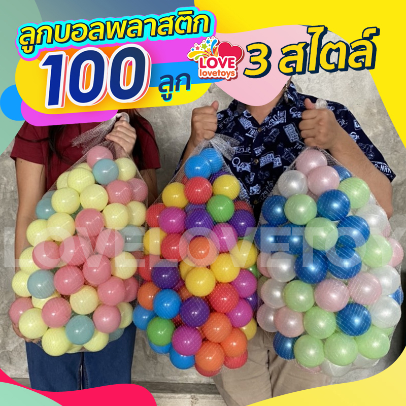 ลูกบอลหลากสี ลูกบอลพาสเทล ลูกบอลสีมุก 100ลูก