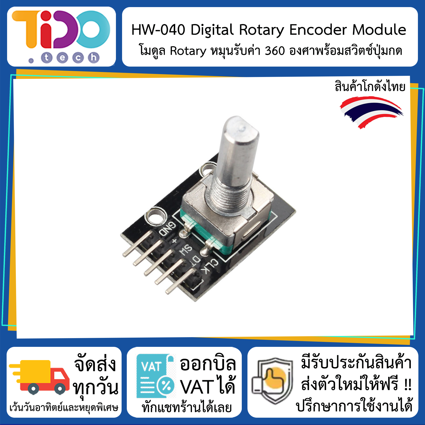 HW040 Digital Rotary Encoder Module มอดูล หมุนปรับค่า โลตารี่ แปลงการ