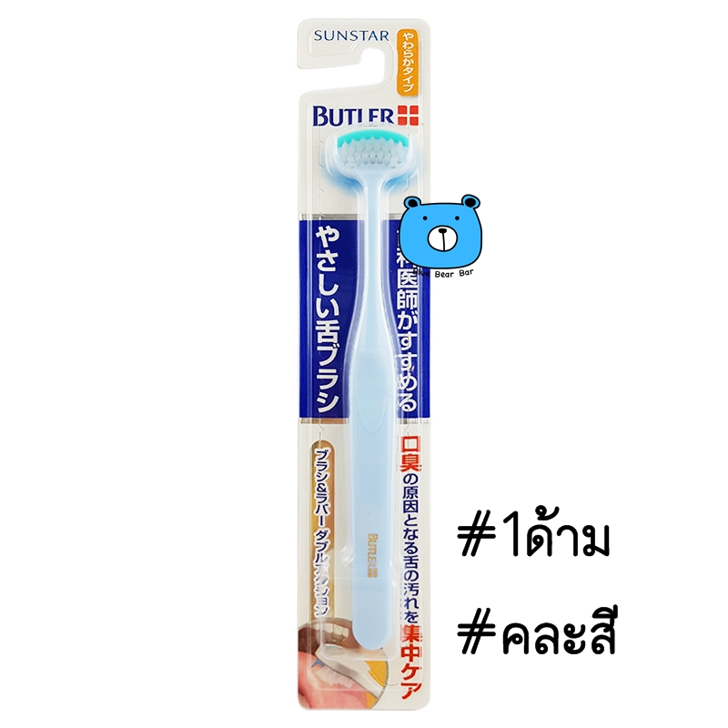 Sunstar Butler Tongue Cleaner ซันสตาร์ บัทเลอร์ ทัง คลีนเนอร์ แปรงลิ้น