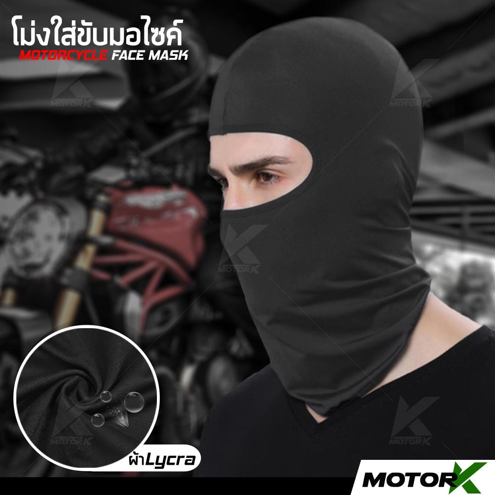 Motor K โม่งใส่ขับมอเตอร์ไซค์ บิ๊กไบค์ หน้ากากคลุมหน้า โม่ง หน้ากากกันแดด โม่งกันแดด โม่งกันรังสียูวี UV Motorcycle Face Mask (ผ้า Lycra)