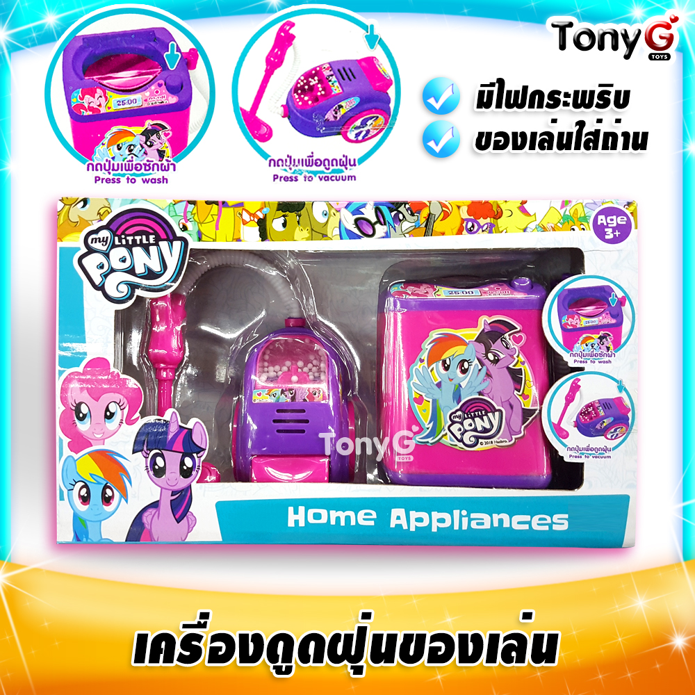 ชุดเครื่องใช้ไฟฟ้าในบ้านของเล่น มายลิตเติ้ลโพนี่ Home Appliances Toys - My Little Pony ของเล่นทำงานบ้าน มายลิตเติ้ลโพนี่ ของเล่นใส่ถ่าน