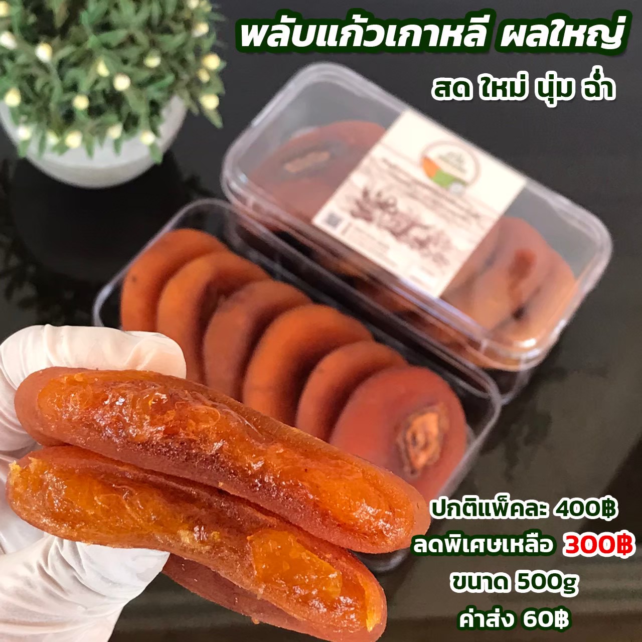ลูกพลับแห้งเกาหลี 500g