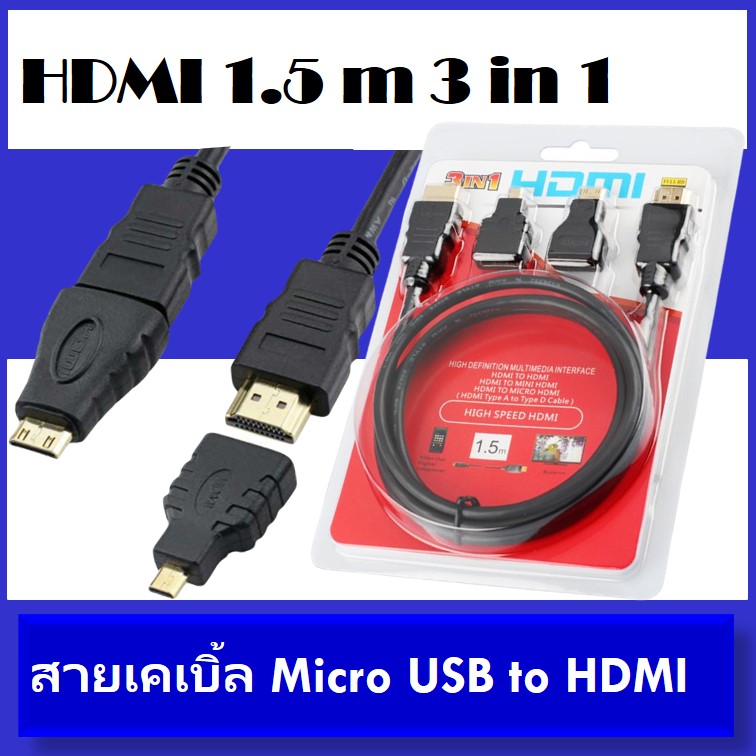 (Mountain.M)HDMI 3 in 1 สายเคเบิ้ล 1.5 m Micro USB to HDMI 1080 p HD TV / โปรเจคเตอร์  (MT-017)
