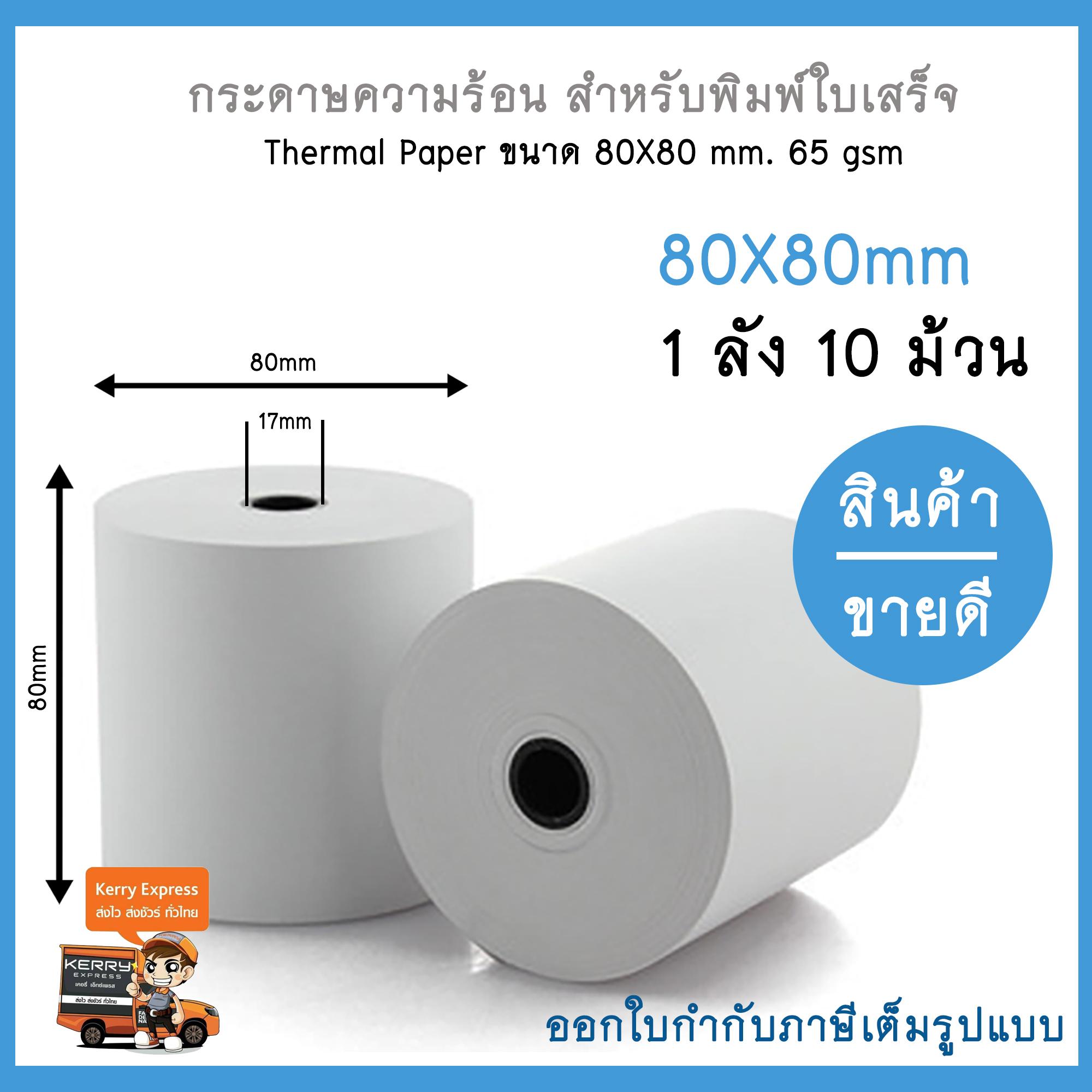 Thermal paper กระดาษความร้อน กระดาษใบเสร็จ ขนาด 80x80mm 65gsm (10 ม้วน/เเพ็ค)
