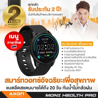 [แถมลำโพง+เมนูไทย] Axon Moni Pro นาฬิกาเพื่อสุขภาพใส่ออกกำลังกายได้ กันน้ำ วัดชีพจร วัดออกซิเจนในเลือด แบตอึด ประกัน 2 ปี