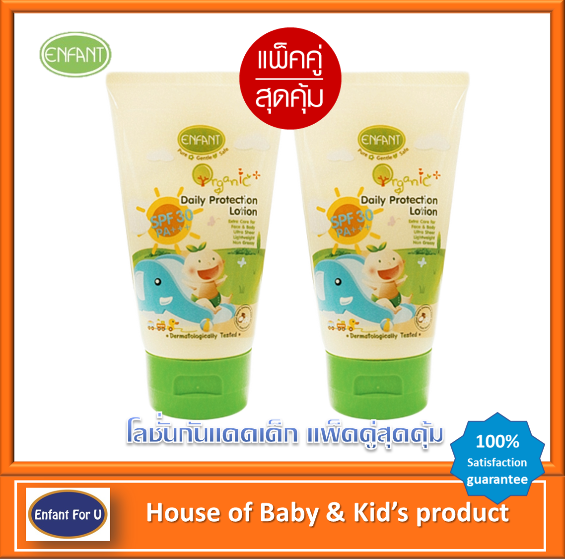 (ใหม่) แพ็คคู่สุดคุ้ม โลชั่นกันแดดเด็ก ออกานิค  อองฟองต์ Enfant Organic Plus Daily Protection Lotion ขนาด 150 ML.