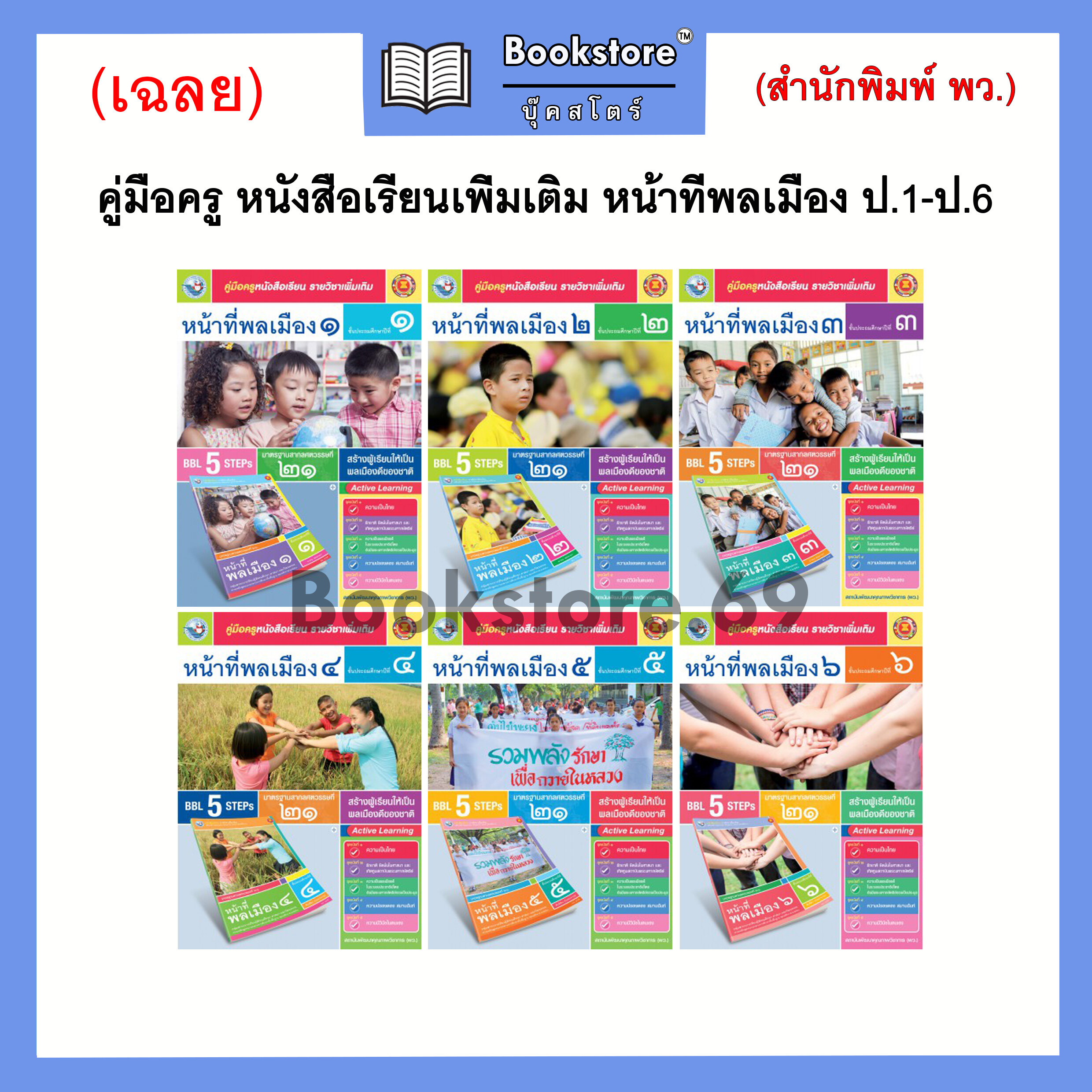 คู่มือครูเฉลย ชุดกิจกรรม ภาษาไทย ป1 ป6 พว บุ๊คสโตร์ Thaipick