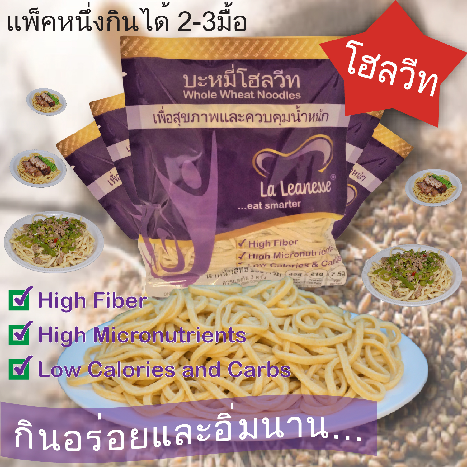 บะหมี่โฮลวีท La Leanesse อาหารคลีน บะหมี่เพื่อสุขภาพและสำหรับผู้ที่ควบคุมน้ำหนัก Real Whole Wheat Noodles