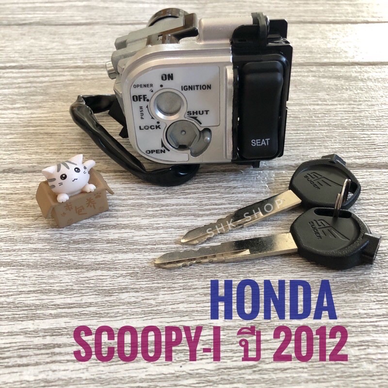สวิตซ์กุญแจ HONDA SCOOPY-i ปี 2012 ( ฮอนด้า สกูปปี้ ไอ ปี 2012 ) สวิตซ์ กุญแจ มอเตอร์ไซค์ เกรดพรีเม