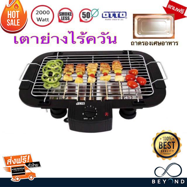 เตาไฟฟ้า เตาปิ้งย่าง ไฟฟ้า  OTTO รุ่น  GR-141 รับประกัน 1 ปีเต็ม เตาย่าง ไฟฟ้า  เตา บาร์บีคิว