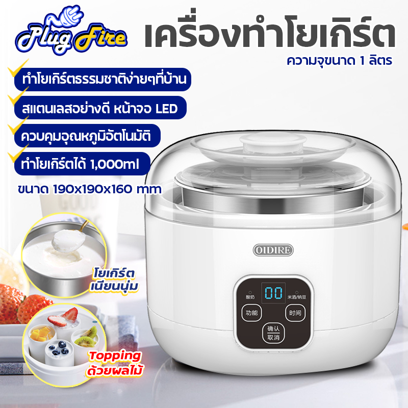 เครื่องทำโยเกิร์ต yogurt machine เครื่องทำโยเกิร์ตอัตโนมัติ เครื่องโยเกิร์ตไวน์ข้าว ความจุ 1L หน้าจอสัมผัส LCD ขนาดกระทัดรัด Plugfire