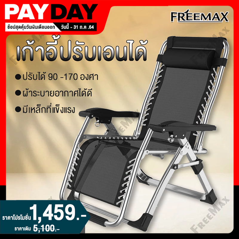 FREEMAX เก้าอี้เอนหลัง เก้าอี้พับได้ เก้าอี้นอนพับได้ เก้าอี้พักผ่อน ปรับนอนได้ นุ่มสบายมีระบาย เก้าอี้ปรับเอนนอน  แข็งแรงทนทาน เก้าอี้นั่ง เก้าอี้เอนหลังได้ทันสมัย  เก้าอี้เอนหลัง ผ้าใบ เก้าอี้เหล็ก เก้าอี้นั่งพักผ่อน