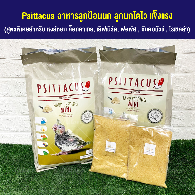 Psittacus mini อาหารลูกป้อนนก ลูกนกโตไว แข็งแรง (แบ่งขาย 500g.)