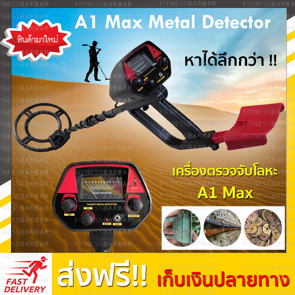 เครื่องตรวจจับโลหะ เครื่องหาทอง A1 Max ร้านอยู่ในไทย ส่งไวภายใน 1-2 วัน มีเก็บเงินปลายทาง พิเศษเฉพาะลูกค้า ได้รับสิทธิ์เชิญเข้าชมรมเครื่องตรวจจับโลหะประเทศไทย