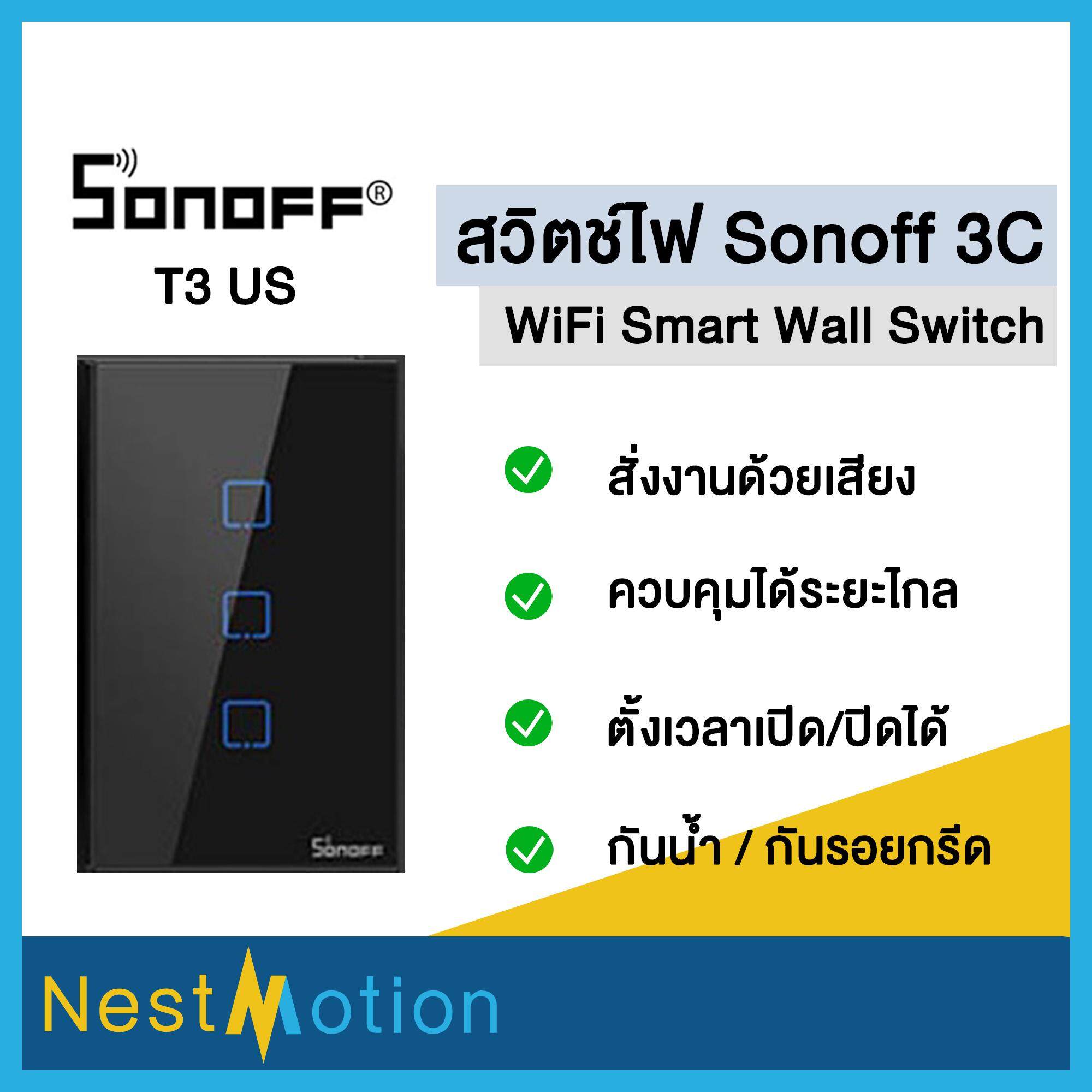 Sonoff smart switch wifi สวิทซ์ไฟบ้าน wifi สวิทซ์ไฟ wifi สวิทซ์ไฟ wifi Sonoff , Sonoff T2 , Sonoff T3 ewelink ต้องใช้สาย N ในการติดตั้ง สี โซนอฟ T3 3C สี โซนอฟ T3 3C