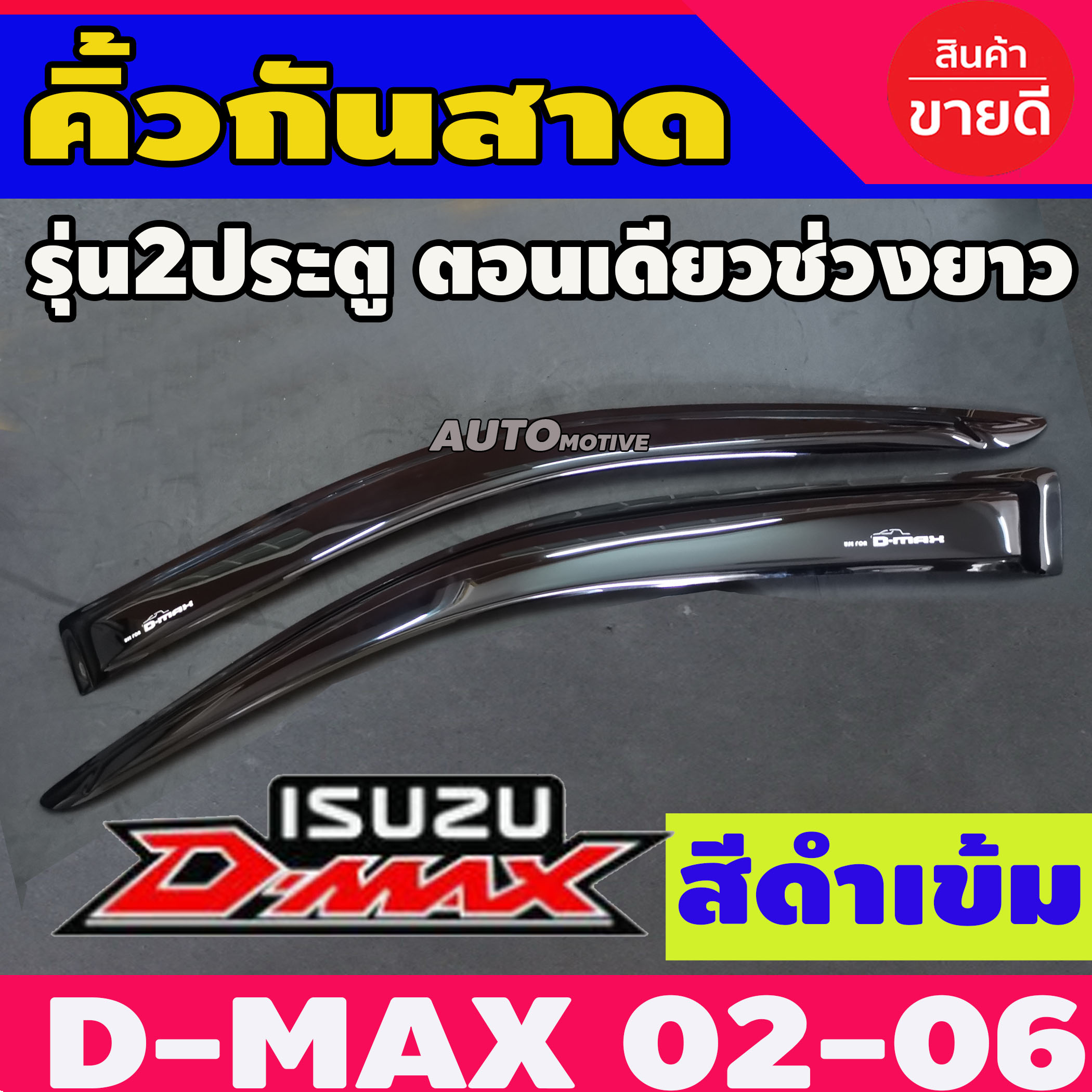DMAX 2003-2011 คิ้วกันสาดรถยนต์ กันสาดรถกระบะ D-max 2002 2003 2004 2005 2006 2007-2011 ตอนเดียว