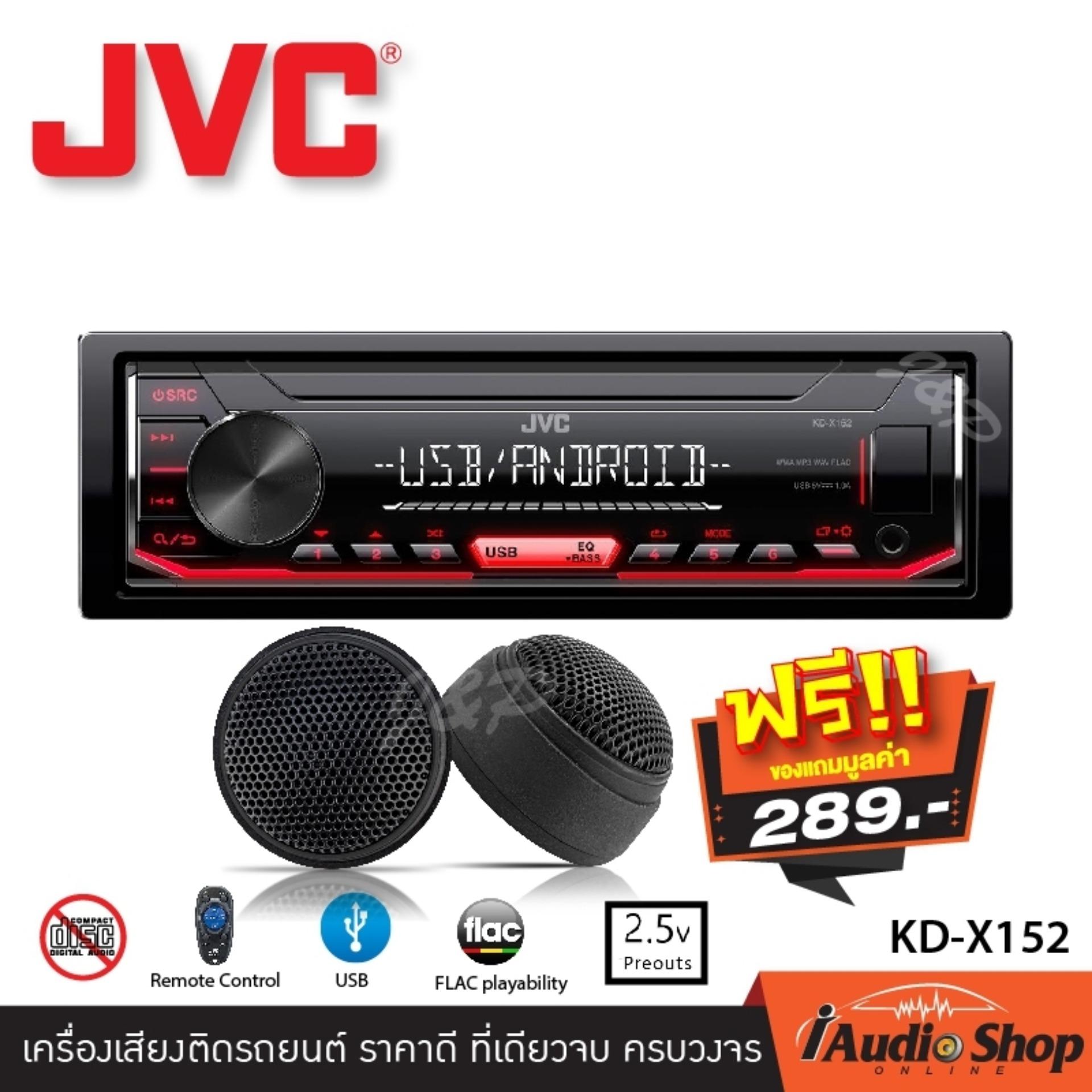 JVC เครื่องเล่นUSB, เครื่องเสียงติดรถยนต์, ตัวรับสัญญาณแบบสเตอริโอ, เครื่องเสียงรถยนต์ 1DIN เจวีซี แบบไม่ต้องใช้แผ่น JVC KD-X152