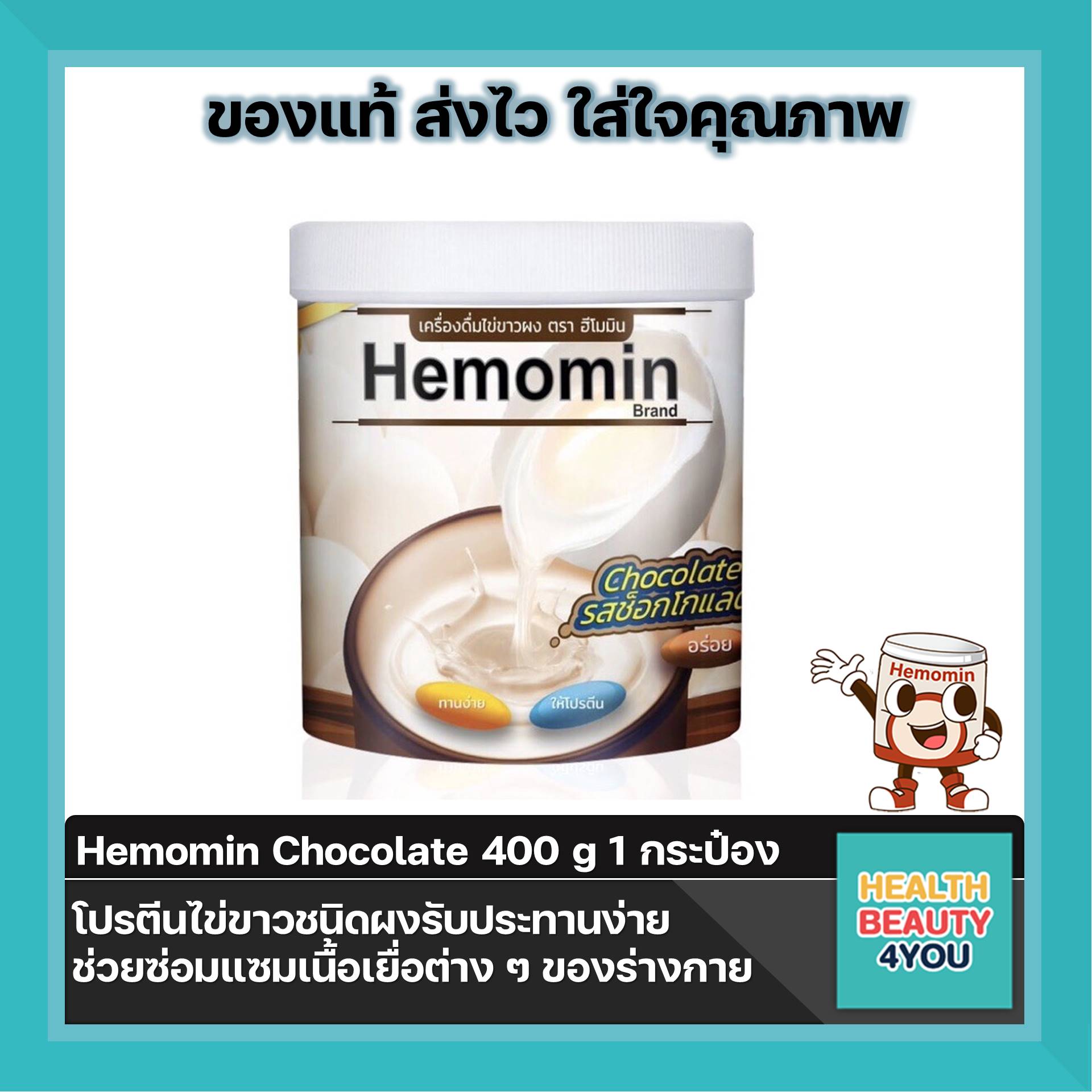 Hemomin ฮีโมมิน โปรตีนไข่ขาว ชนิดผง 400 กรัม (รสช็อกโกแลต)