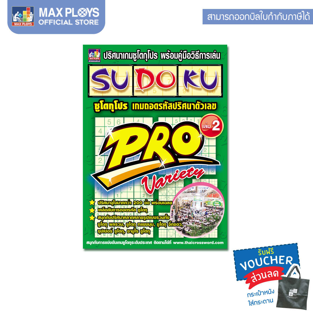 SUDOKU PRO ซูโดกุ โปร หนังสือซูโดกุ ชุด 1 เล่ม 2 (Variety) (เกมปริศนา เกมเสริมทักษะ เกมฝึกสมอง) by Max Ploys