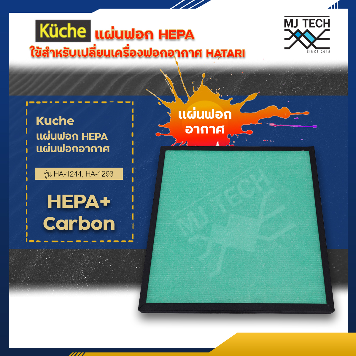 HATARI  แผ่นกรองอากาศ HEPA+Carbon HA 9218  สำหรับเครื่องฟอกอากาศ HATARI  รุ่น HA-1244 และ HA-1293