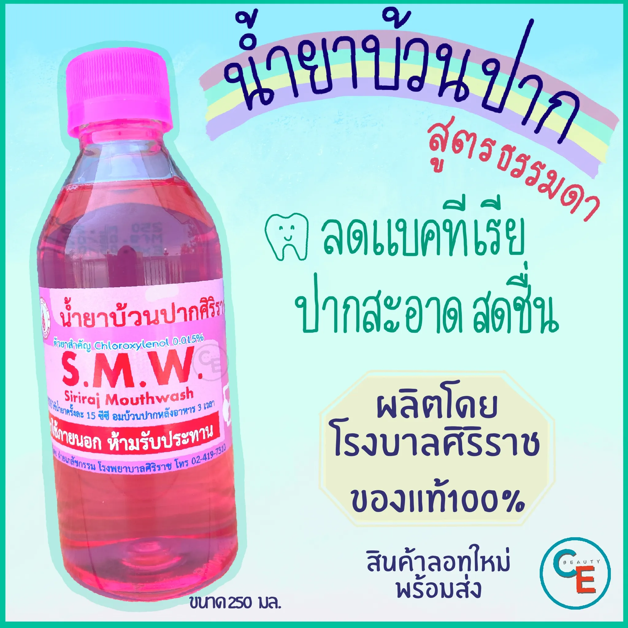 น้ำยาบ้วนปากศิริราช สูตรดั้งเดิม  mouse wash น้ำยาบ้วนปาก