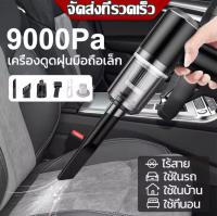 【พร้อมส่ง】เครื่องดูดฝุ่นขนาดเล็ก ดูดฝุ่นแบบพกพาไร้สาย เล็ก แบบมือถือ 9000Pa vacuum ที่ดูดฝุ่นในรถ ภายในบ้าน ที่ดูดฝุ่นที่นอน รถห้องนอ