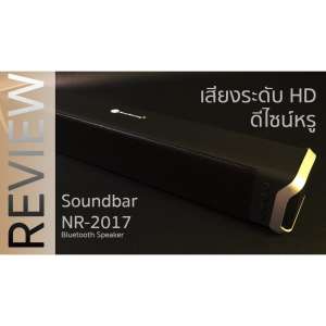 New Rixing NR 2017-ของแท้มีประกันจากศูนย์ - Mini Sound Bar Bluetooth Speaker ลำโพงบลูทูธ เสียงดี กระหึ่ม