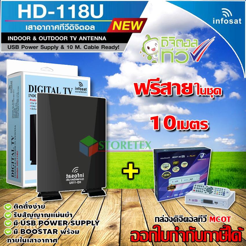 ชุดเสาอากาศดิจิตอลทีวี infosat รุ่น HD-118U + กล่อง MCOT รุ่น DOLBY (พร้อมสายสำเร็จในชุด10เมตร)