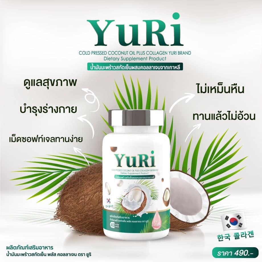 🔥ลดพิเศษ🔥 YuRie Coco [ ยูรี โคโค่ ]  น้ำมันมะพร้าวสกัดเย็น ของแท้%🌴