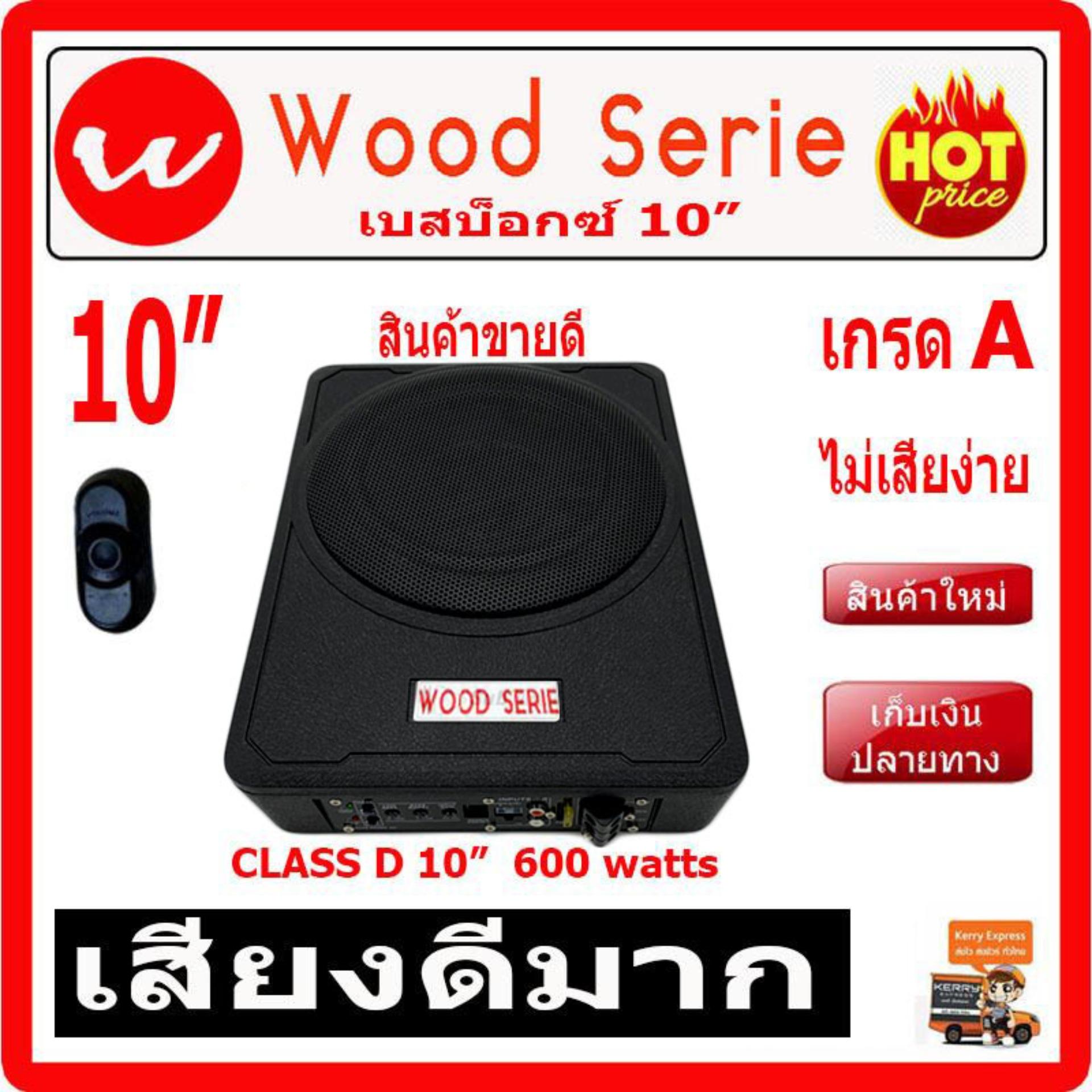 ซับบ๊อก 10 Class D ใส่ใต้เบาะรถ ซับวูฟเฟอร์ ราคา พิเศษ เพียง 1,399 บาท เท่านั้น,
เครื่องเสียงรถยนต์ ลำโพงรถยนต์