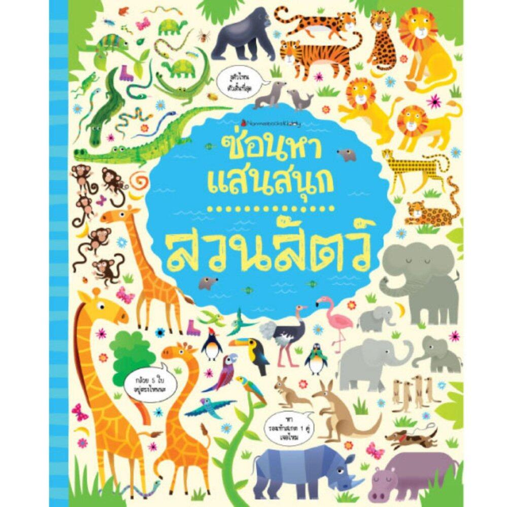 Nanmeebooks หนังสือ สวนสัตว์ : ชุด ซ่อนหาแสนสนุก ; นิทาน เด็ก