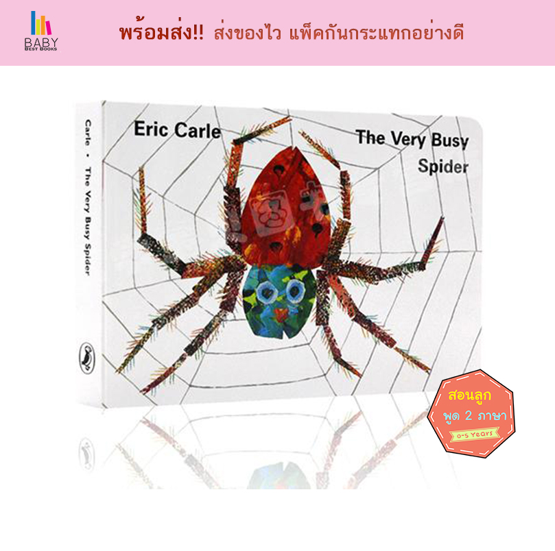 The Very Busy Spider by Eric Carle หนังสือภาษาอังกฤษสำหรับเด็ก หนังสือเสริมพัฒนาการ นิทานภาษาอังกฤษ