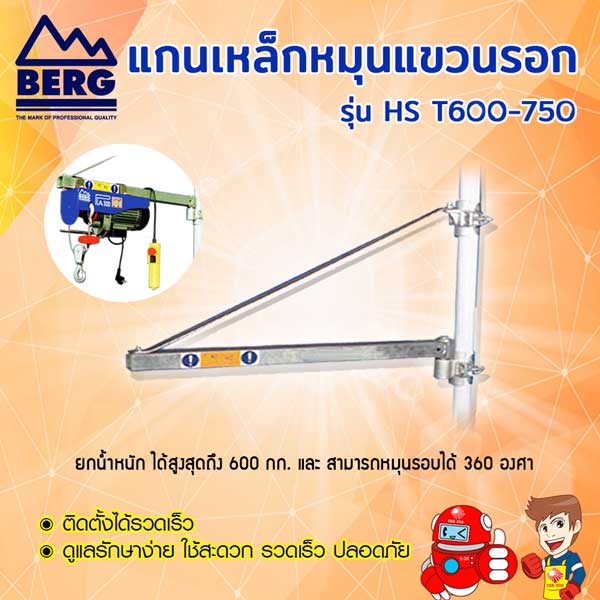 BERG แกนเหล็กหมุนแขวน รอกสลิงไฟฟ้า HS T600-750 (1ชุด/กล่อง)