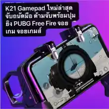 ภาพขนาดย่อของสินค้าจอยเกมล์มือถือ K21 ใหม่ล่าสุด Gamepad ด้ามจับพร้อมปุมยิง PUBG Free Fire Shooter Controller Mobile Joystick จอยกินไก่