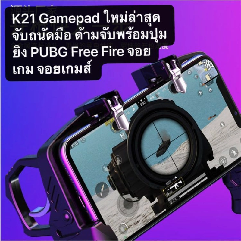 ภาพหน้าปกสินค้าจอยเกมล์มือถือ K21 ใหม่ล่าสุด Gamepad ด้ามจับพร้อมปุมยิง PUBG Free Fire Shooter Controller Mobile Joystick จอยกินไก่