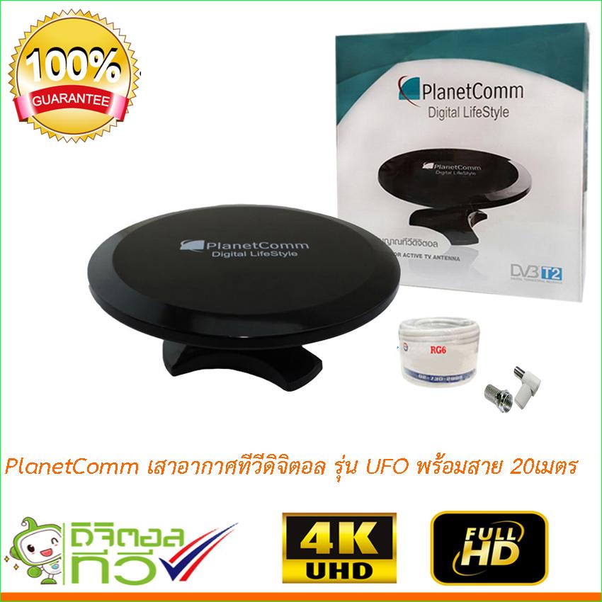 PlanetComm เสาอากาศทีวีดิจิตอล รุ่น UFO พร้อมสาย 20 เมตร (Storetex Shop)