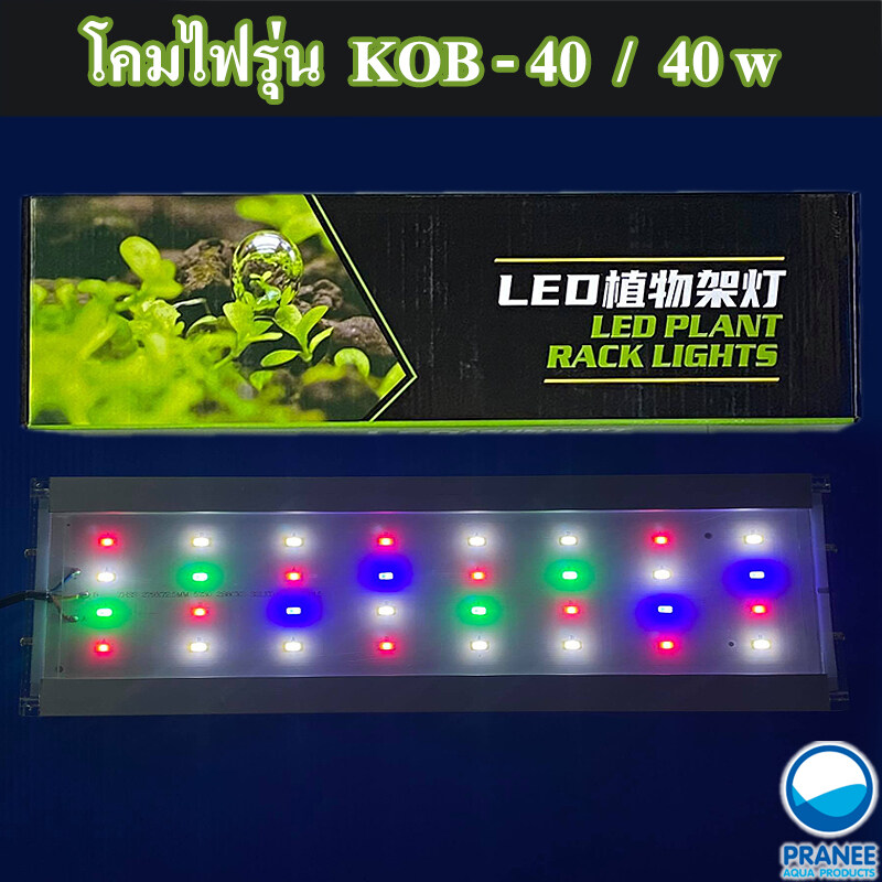 KOB-400 Full color รุ่น save energy  โคมไฟLEDเลี้ยงพืชน้ำ พืชบก ตู้ปลา