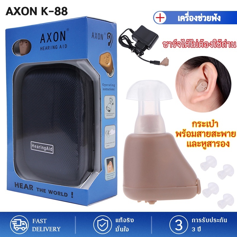 《การประกัน สิบปี》 เครื่องช่วยฟัง เครื่องช่วยฟังดิจิตอล AXON (ของแท้) พร้อมแบตในตัว (สะดวกแบบชาร์จไฟ) เครื่องช่วยฟัง รุ่น K-88 hearing aid เครื่องช่วยฟังขนาดจิ๋ว ราคา 298 บาท*ส่งฟรี