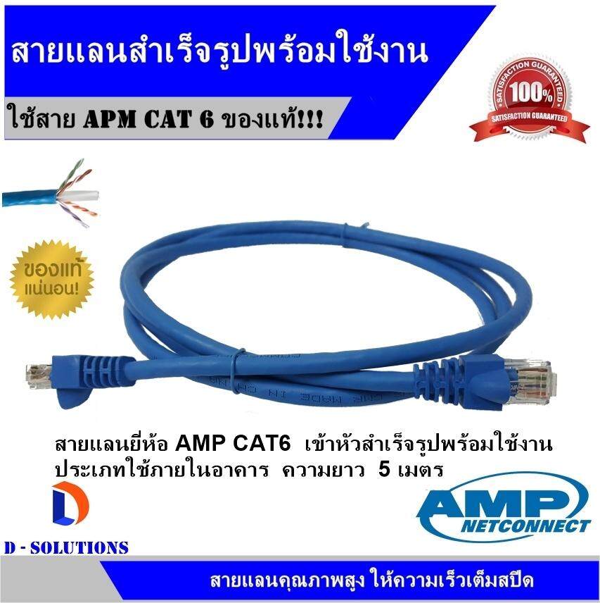 สายแลน Amp Cable Utp Cat6ความยาว 5 เมตร (สีฟ้า) เข้าหัวพร้อมใช้งาน  สำหรับใช้งานภายในอาคาร | Lazada.Co.Th