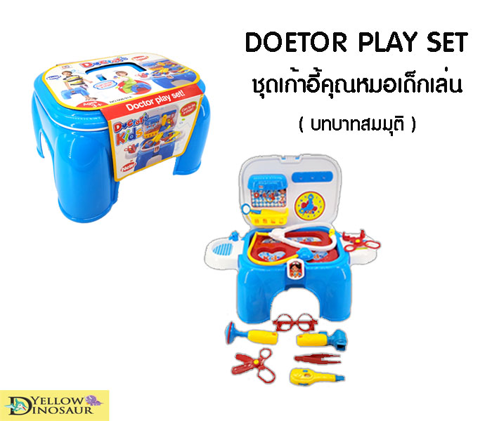 Yellow Dinosaur DOCTOR PLAY SET ชุดเก้าอี้ คุณหมอ เด็กเล่น บทบาทสมมุติ เหมาะสำหรับเด็ก