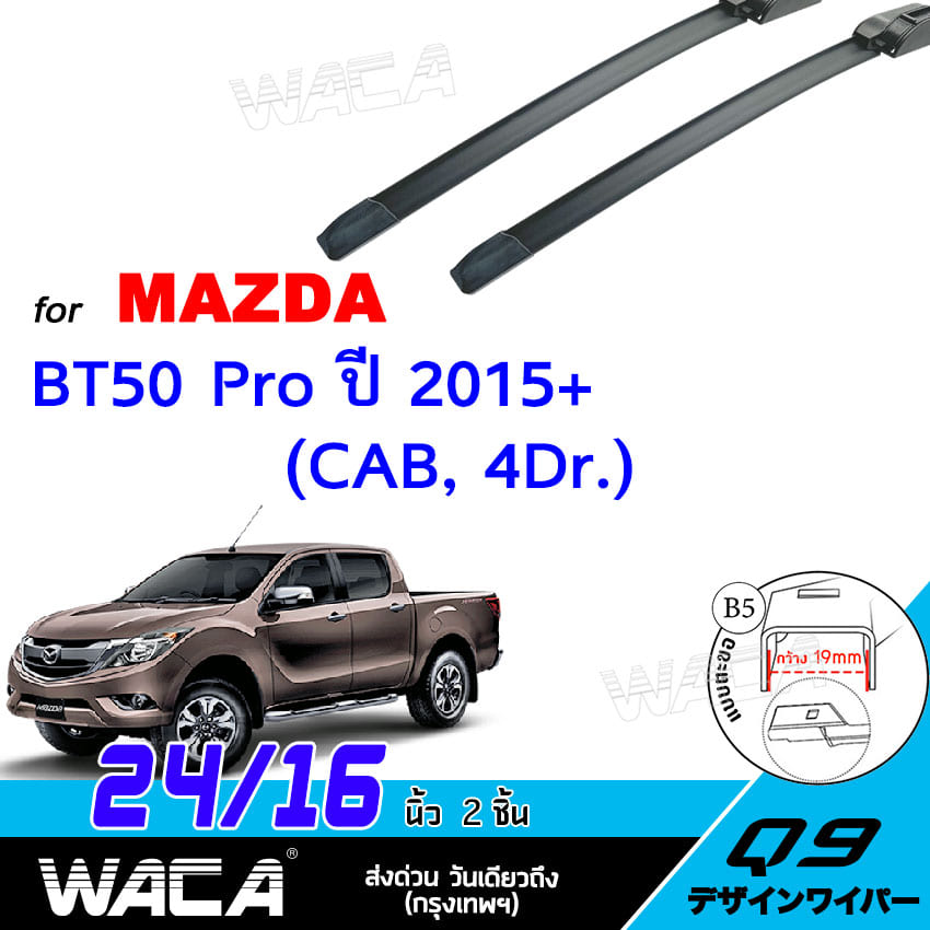 WACA for Mazda BT-50Pro 4ประตู Cab ปี 2015-ปัจจุบัน ใบปัดน้ำฝน ที่ปัดน้ำฝน Wiper Blade ขนาด 16/24 นิ้ว (2ชิ้น) รุ่นQ9 #WC1