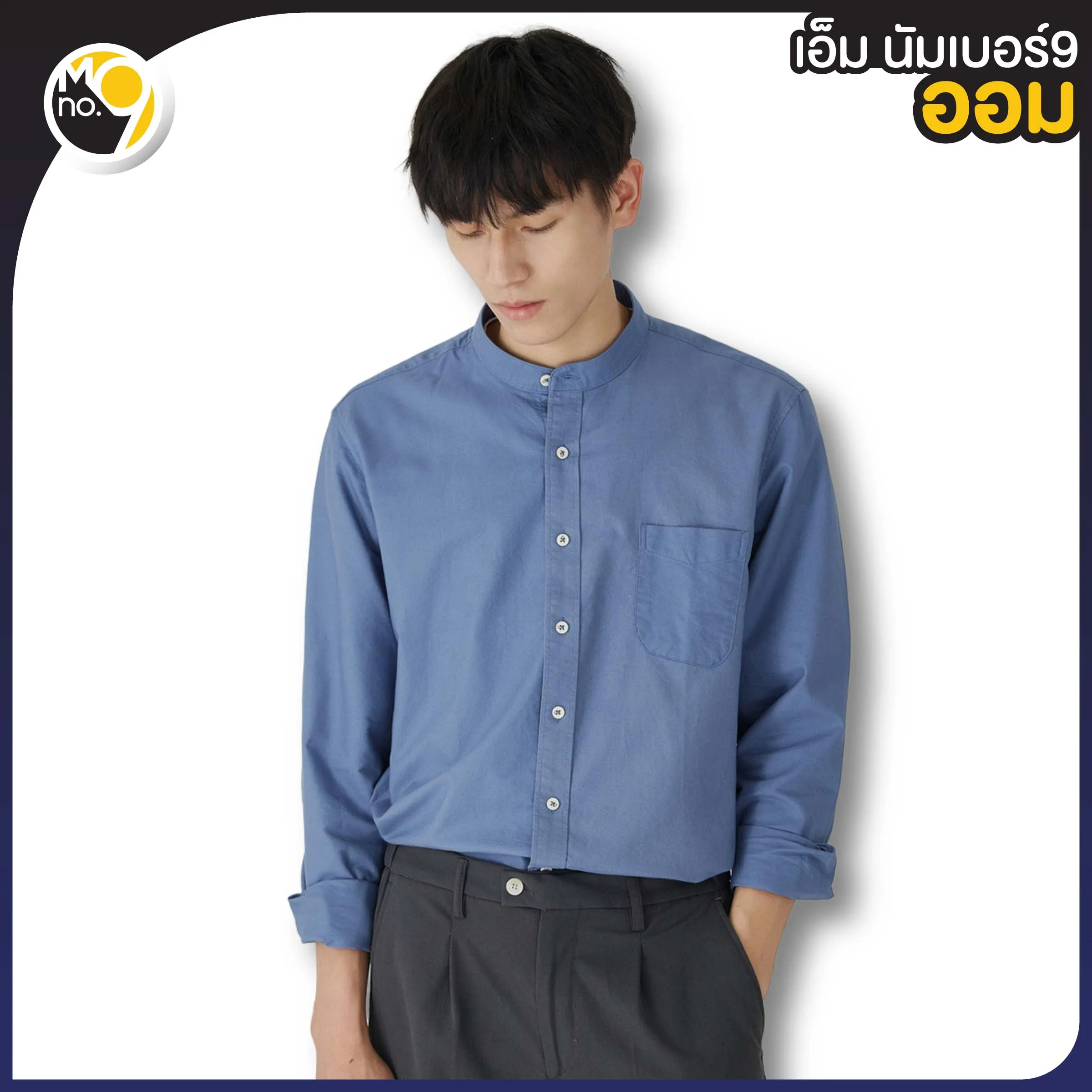 MNO.9 Men Shirt Mandarin collar Cotton100% สีพื้น 8 สี L70X/L80X เสื้อเชิ้ตผู้ชาย คอจีน ผ้าฝ้าย100% เสื้อเชิ้ตคอจีน เสื้อเชิตชาย เสื้อคอจีนชาย เสื้อเชิ้ตแขนยาว