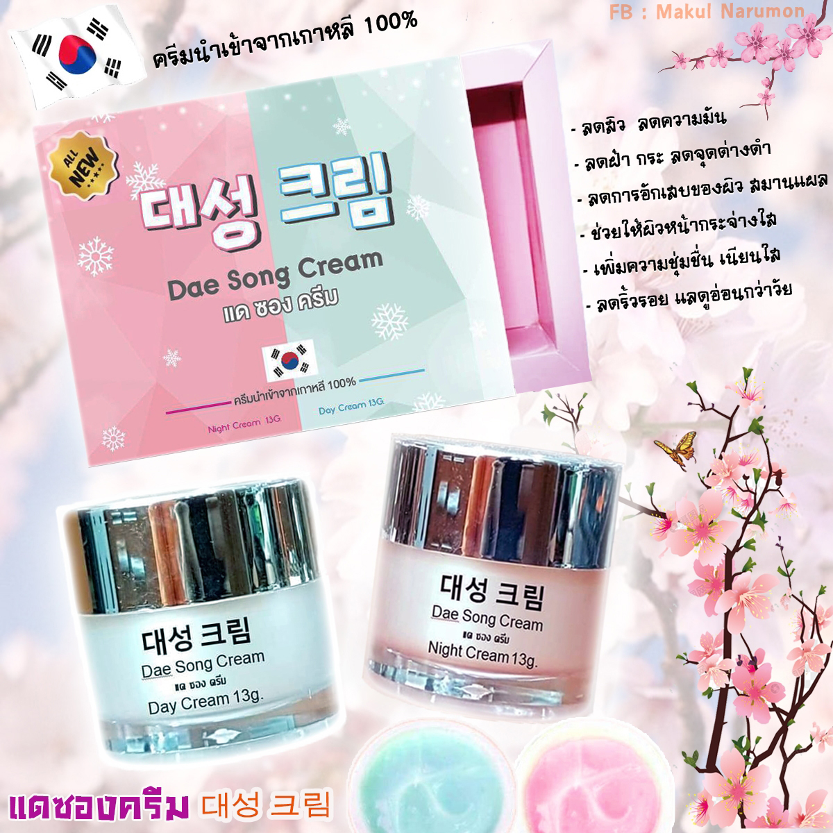 แด ซอง ครีม แบรนด์บีไวท์ Dae Song Cream 13 กรัม Lazada.co.th