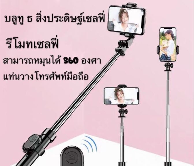 ไม้กันสั่นมือถือ ไม้เซลฟี่บลูทูธ พร้อมรีโมท หมุนได้ 360 องศา ไร้สาย น้ำหนักเบา ขนาดกระทัด รัด พกพาสะดวก 229 ส่งฟรี เก็บเงินปลายทาง