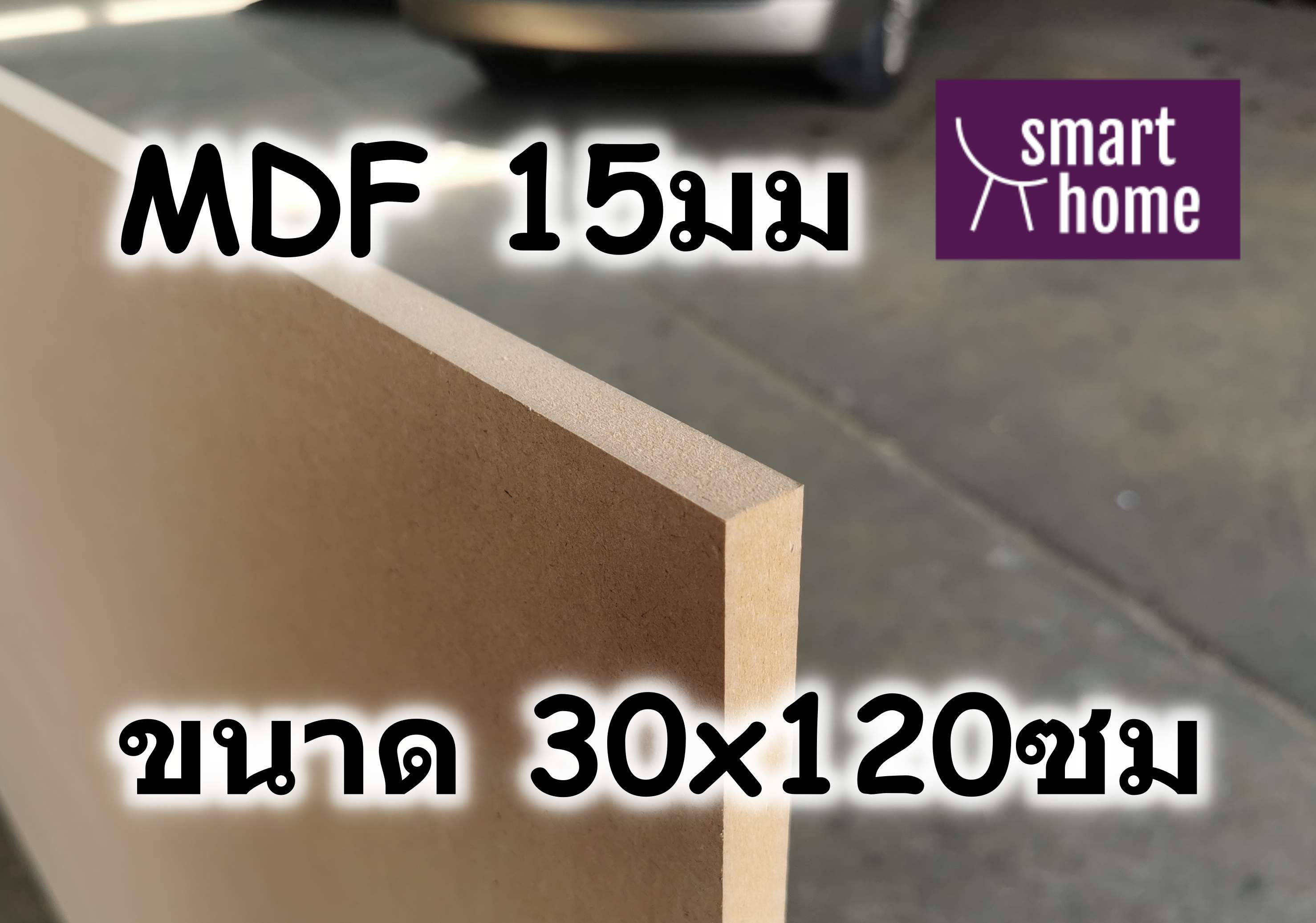 ไม้อัด MDF แผ่นMDF ขนาด 30x120ซม หนา 15มม